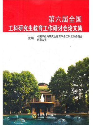 cover image of 第六届全国工科研究生教育工作研讨会论文集 (Collection of Papers of the Sixth National Engineering Course Postgraduate Education)